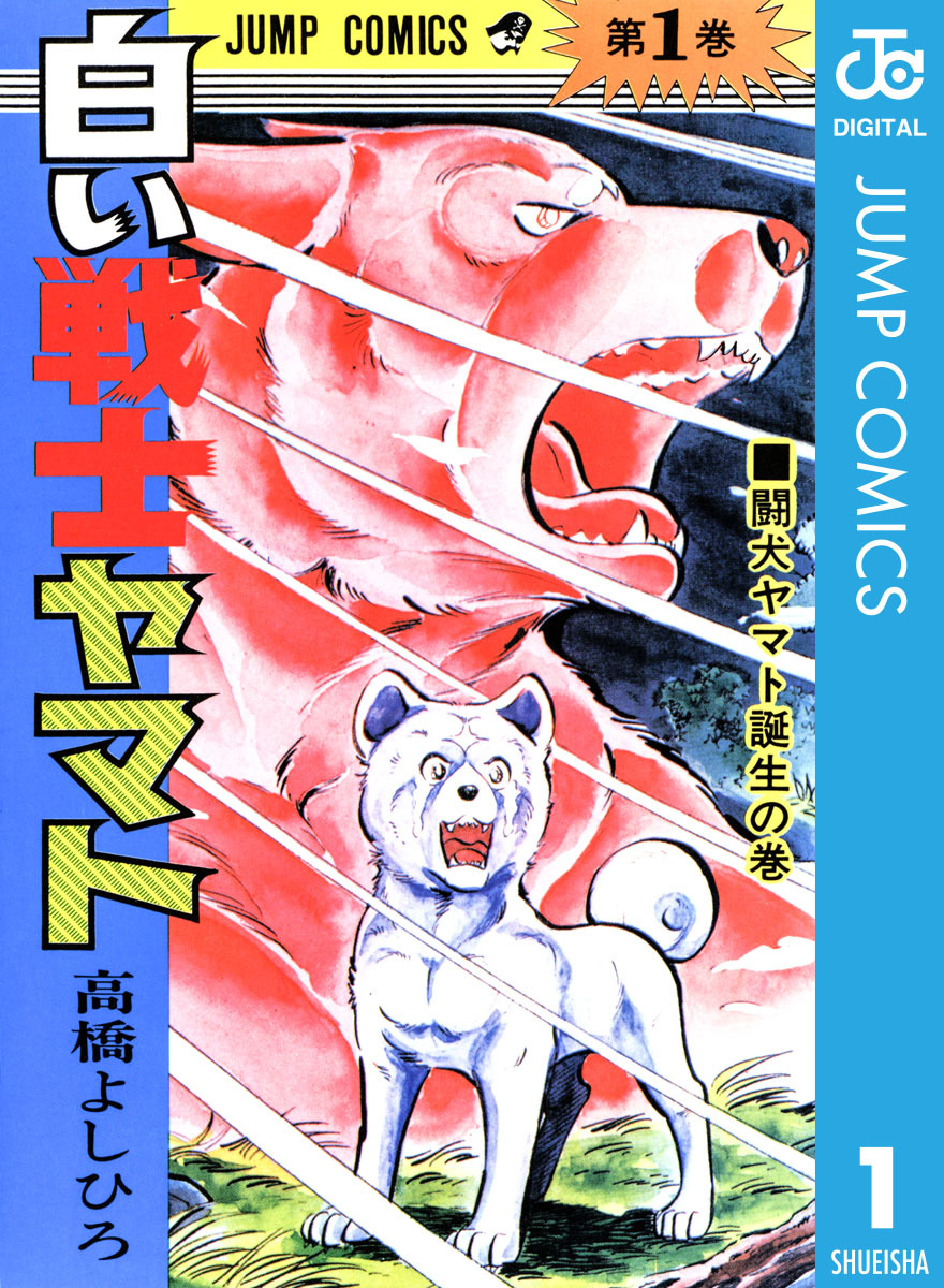 GINGER掲載商品】 全巻14巻＋銀牙 文庫 白い戦士ヤマト 全巻10巻 高橋 