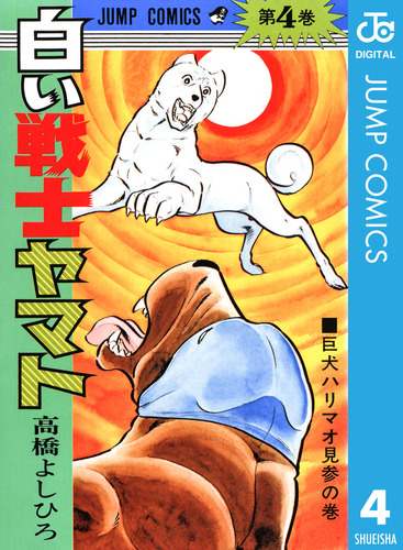 白い戦士ヤマト 集英社版 4／高橋よしひろ | 集英社 ― SHUEISHA ―