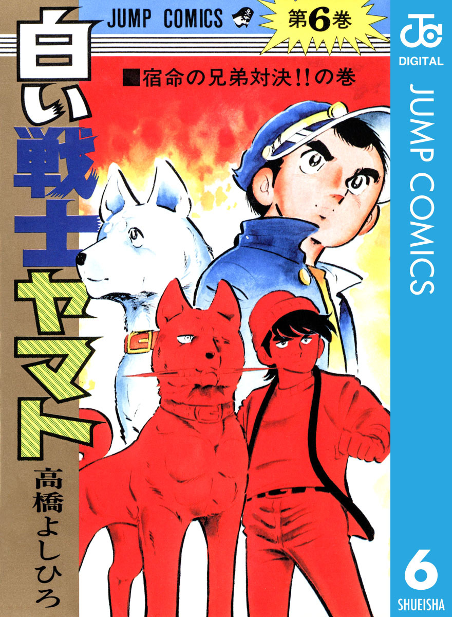 白い戦士ヤマト 集英社版 6／高橋よしひろ | 集英社コミック公式 S-MANGA