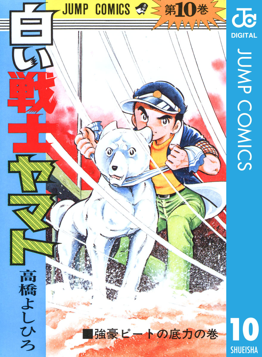 集英社コミック公式 S-MANGA白い戦士ヤマト 集英社版 10