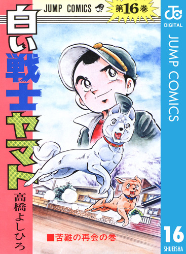 白い戦士ヤマト 集英社版 16／高橋よしひろ | 集英社 ― SHUEISHA ―