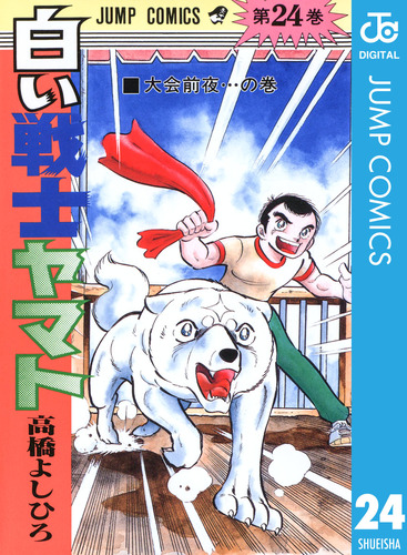 コミック7点2万 白い戦士ヤマト1巻ー10巻全て初刷です。 漫画 | www