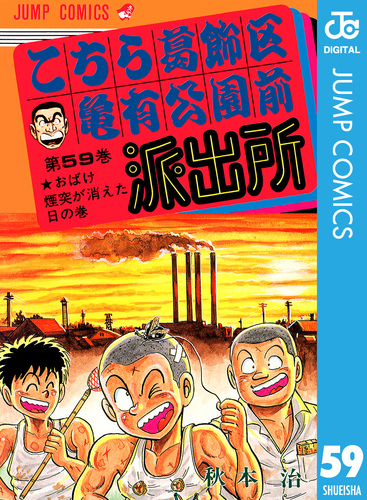 最愛 こちら葛飾区亀有公園前派出所 59／秋本治 ― SHUEISHA ― 集英社 | 和書