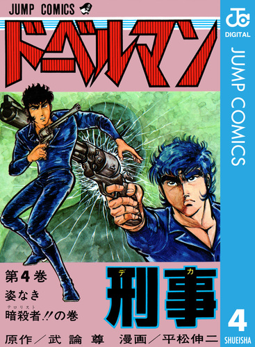 ドーベルマン刑事 集英社版 4／武論尊／平松伸二 | 集英社コミック