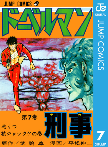 ドーベルマン刑事 集英社版 7／武論尊／平松伸二 | 集英社 ― SHUEISHA ―
