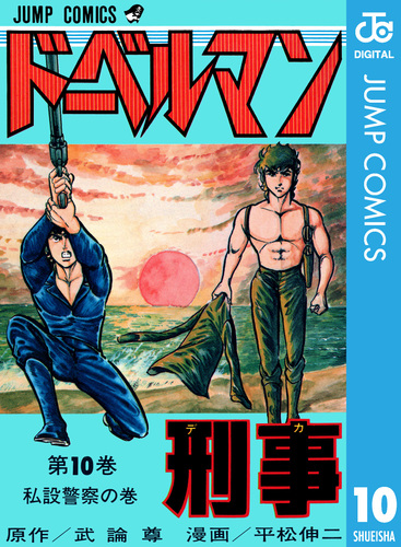 ドーベルマン刑事 集英社版 10／武論尊／平松伸二 | 集英社 ― SHUEISHA ―