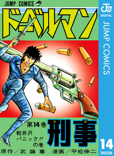 試し読み】ドーベルマン刑事 集英社版 14／武論尊／平松伸二