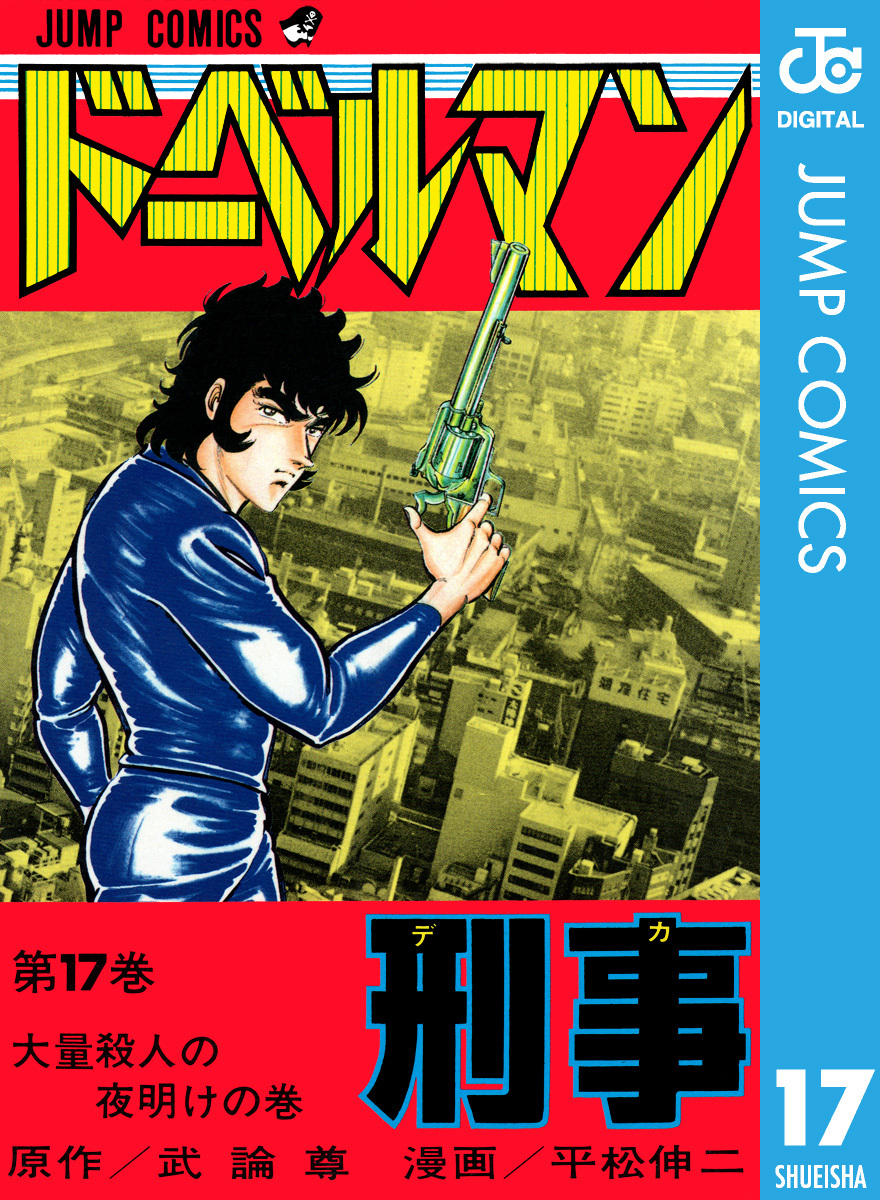 ドーベルマン刑事スペシャル さらば三森編 /日本文芸社/平松伸二 - 漫画