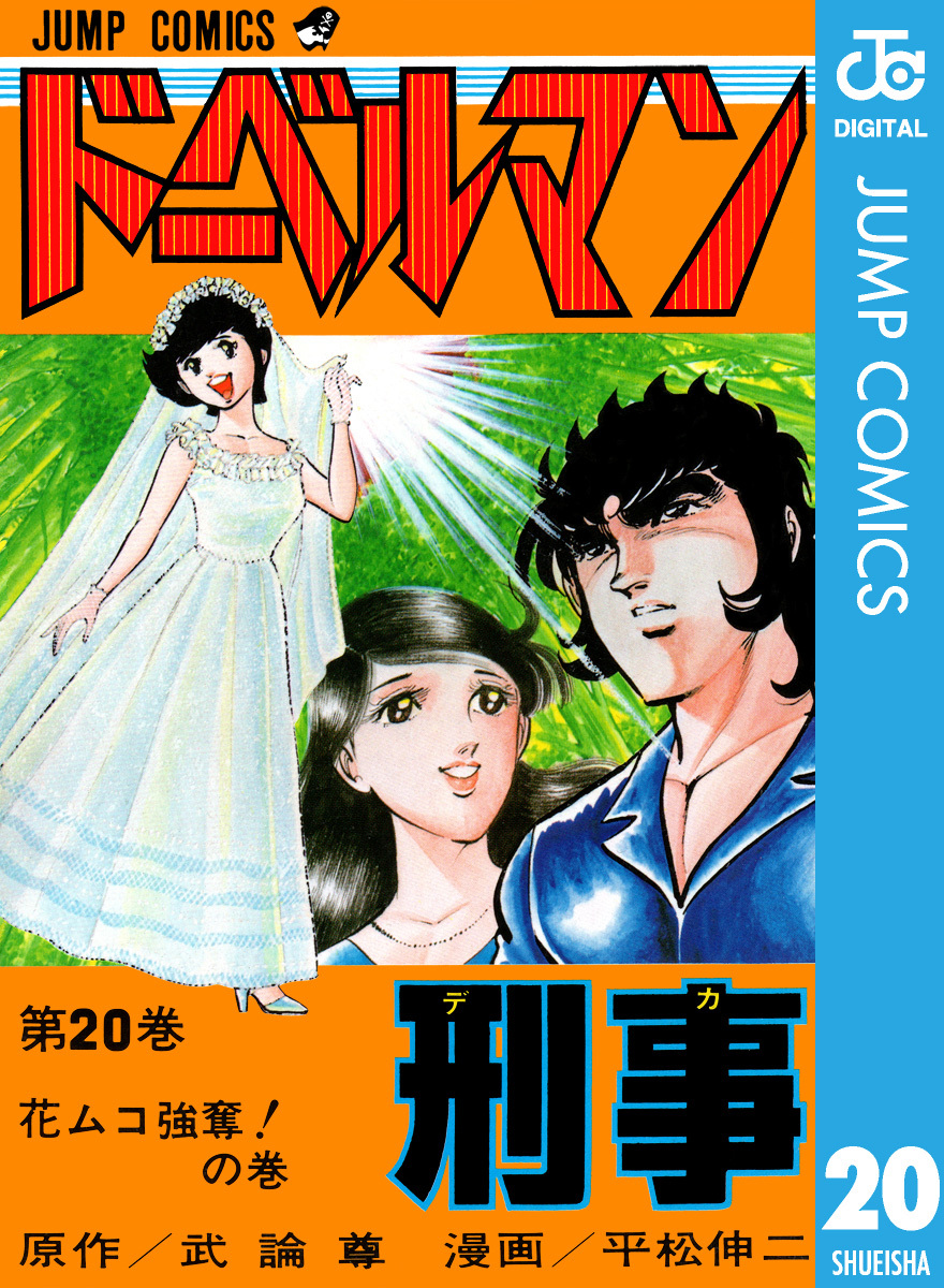 ドーベルマン刑事 集英社版 20／武論尊／平松伸二 | 集英社コミック 