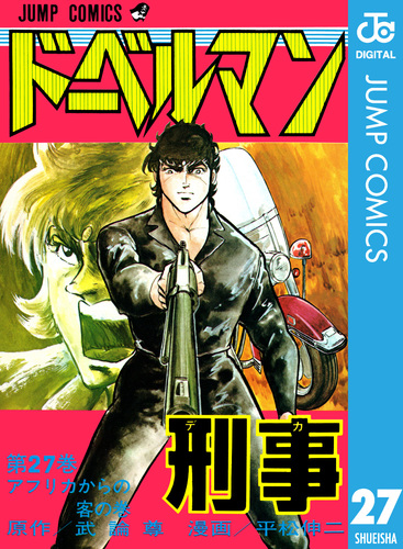 ドーベルマン刑事 集英社版 27／武論尊／平松伸二 | 集英社 ― SHUEISHA ―