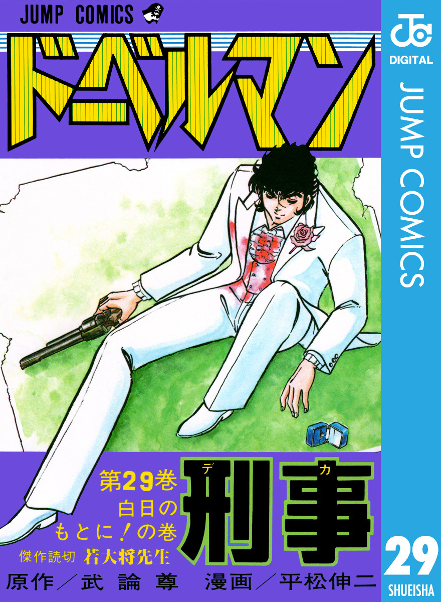 ドーベルマン刑事 集英社版 29／武論尊／平松伸二 | 集英社 ― SHUEISHA ―