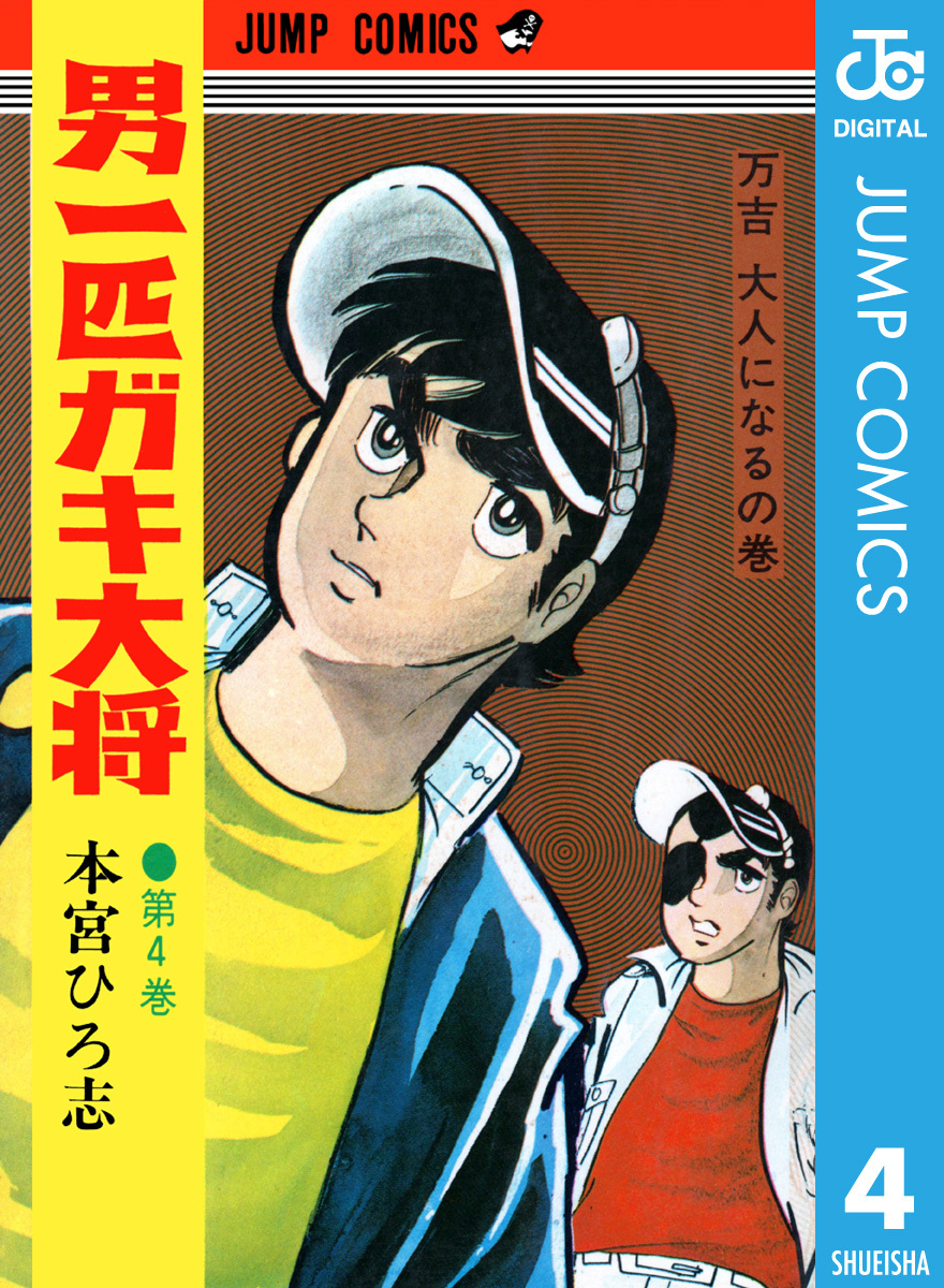 男一匹ガキ大将 集英社版 4／本宮ひろ志 | 集英社 ― SHUEISHA ―