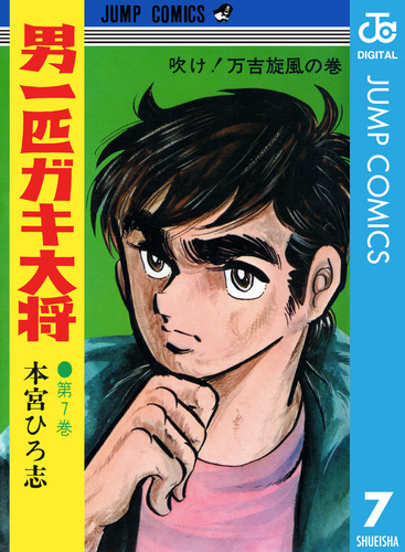 男一匹ガキ大将」全20巻 初版14冊 本宮ひろ志 オリジナル ジャンプ