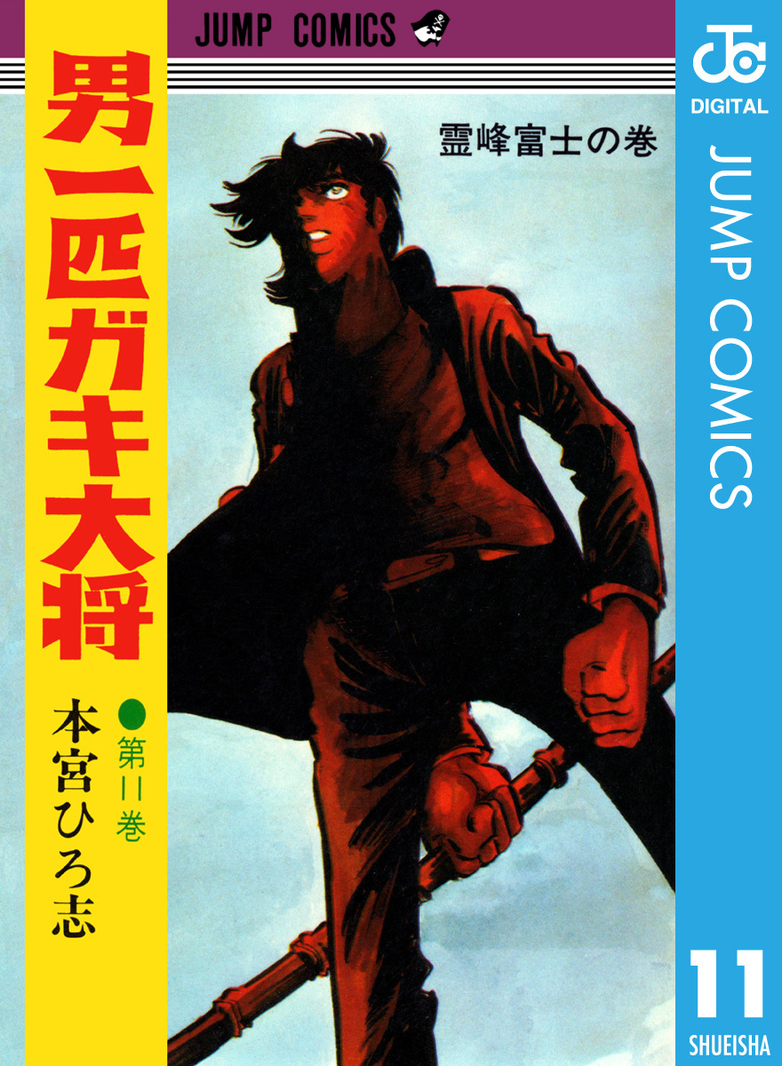 男一匹ガキ大将」全20巻 初版14冊 本宮ひろ志 オリジナル ジャンプ