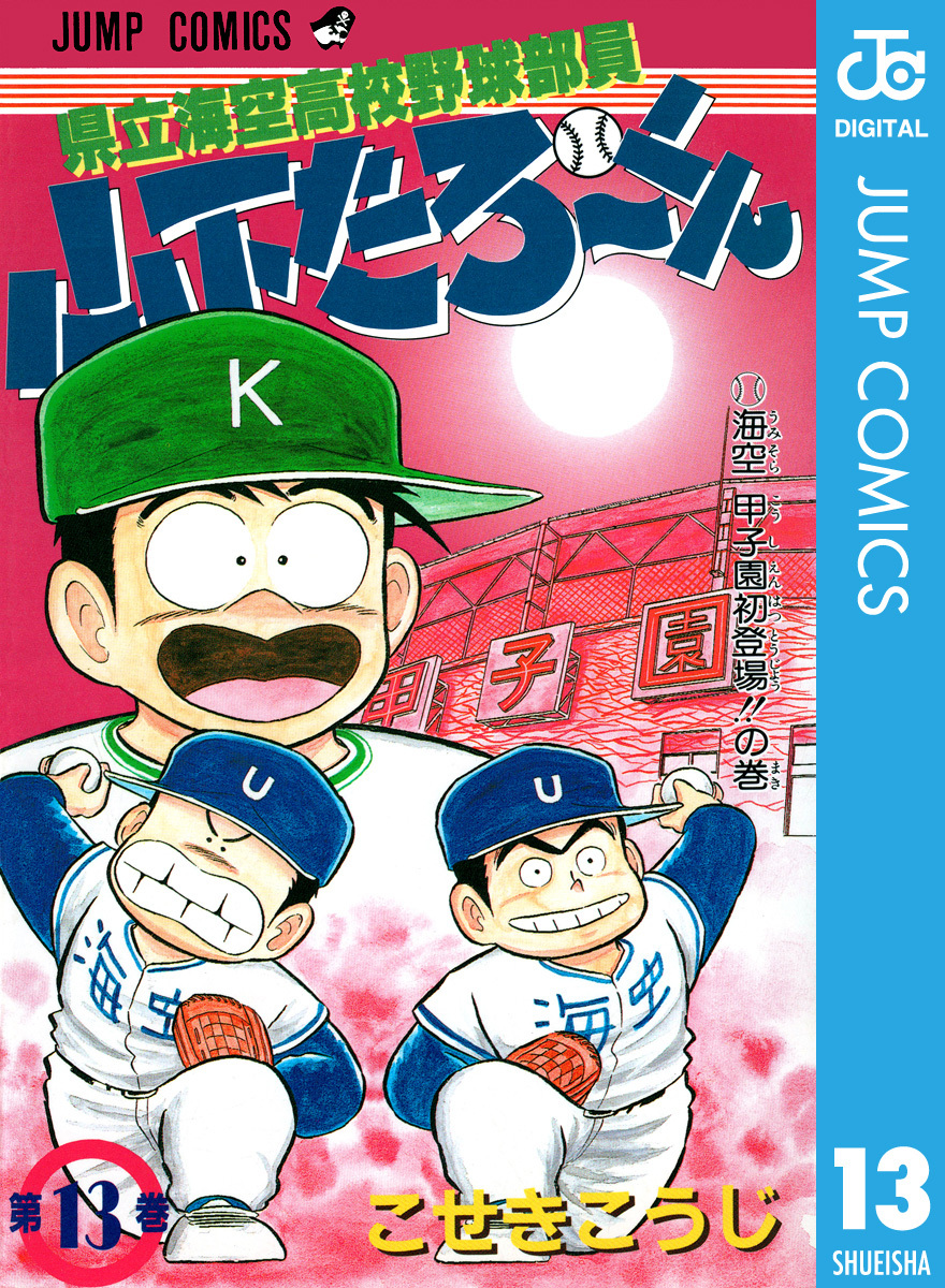 県立海空高校野球部員 山下たろ～くん 集英社版 13／こせきこうじ | 集英社 ― SHUEISHA ―