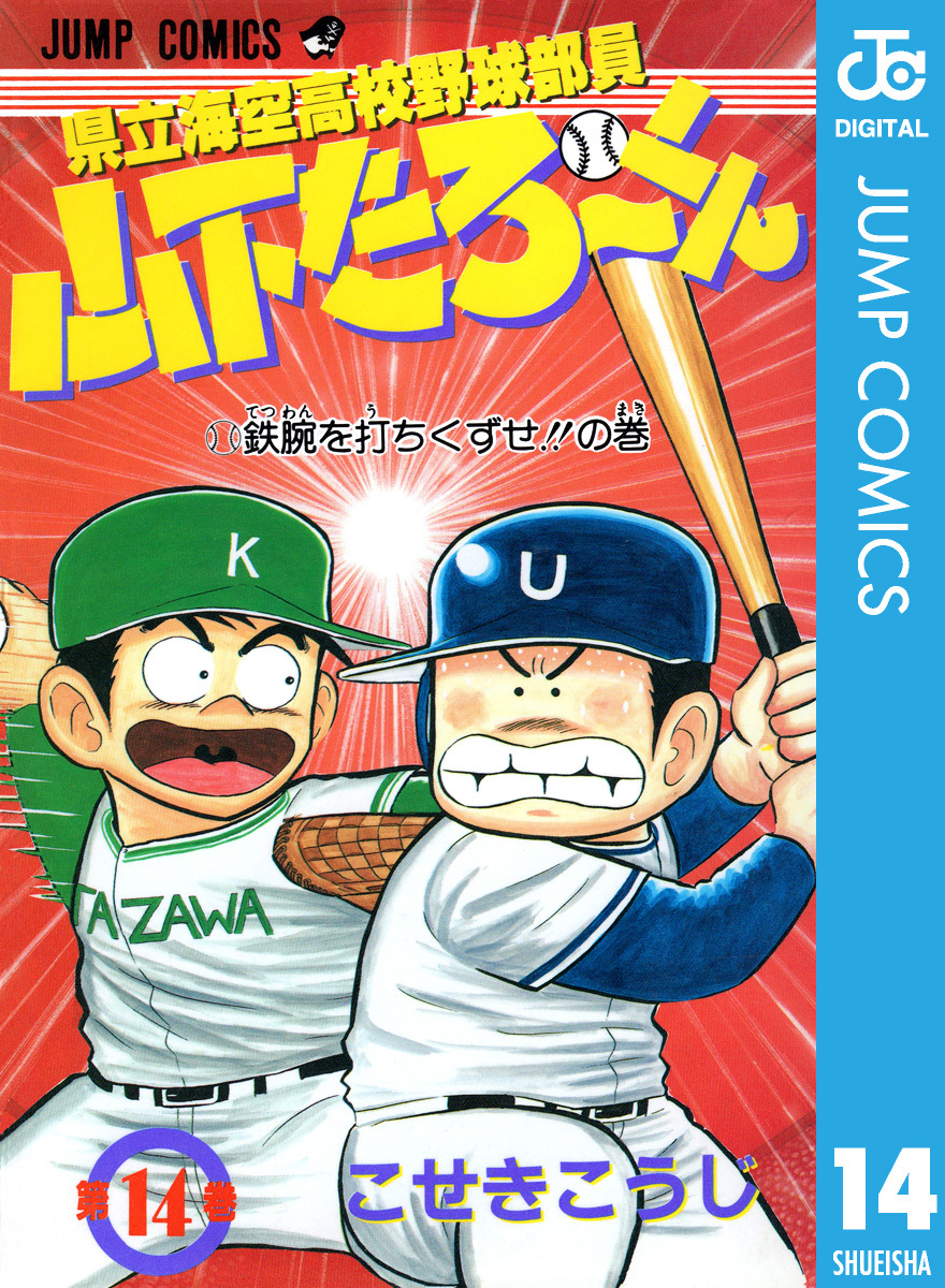 県立海空高校野球部員 山下たろ くん 集英社版 14 こせきこうじ 集英社コミック公式 S Manga