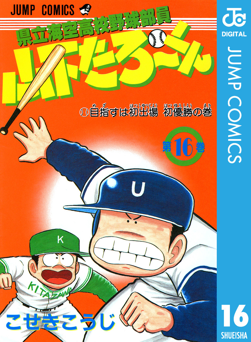 県立海空高校野球部員 山下たろ くん 集英社版 16 こせきこうじ 集英社の本 公式