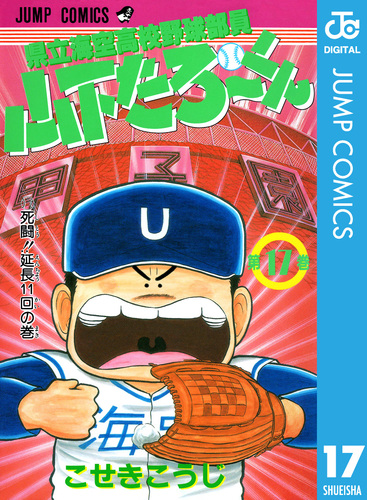 県立海空高校野球部員 山下たろ～くん 集英社版 17／こせきこうじ