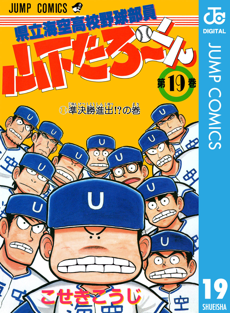 県立海空高校野球部員 山下たろ～くん 集英社版 19／こせきこうじ