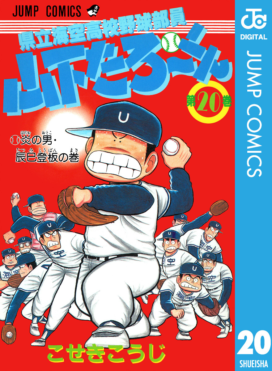 県立海空高校野球部員山下たろ～くん ２０/集英社/こせきこうじ - 少年漫画