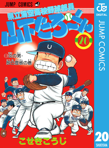 【中古】 県立海空高校野球部員山下たろ～くん ８/集英社/こせきこうじ 08852293852791315501.jpg