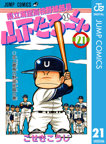 県立海空高校野球部員 山下たろ～くん 集英社版 21／こせきこうじ