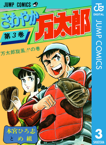 さわやか万太郎 集英社版 3／本宮ひろ志 | 集英社コミック公式 S