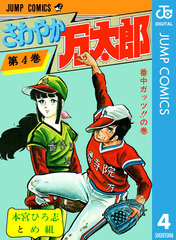 さわやか万太郎 コミック 全6巻完結セット (集英社文庫—コミック版) khxv5rg さわやか万太郎 集英社版 6 - 本宮ひろ志 | 少年ジャンプ＋