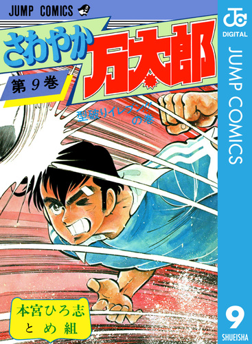 さわやか万太郎 集英社版 1 - 本宮ひろ志 | 少年ジャンプ＋