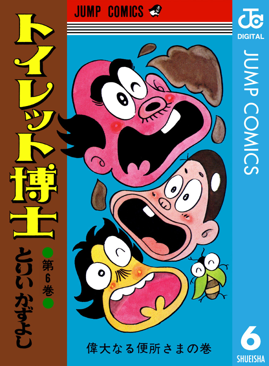 トイレット博士 集英社版 6 とりいかずよし 集英社 Shueisha