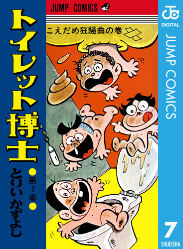 トイレット博士 集英社版 7／とりいかずよし | 集英社コミック公式 S-MANGA