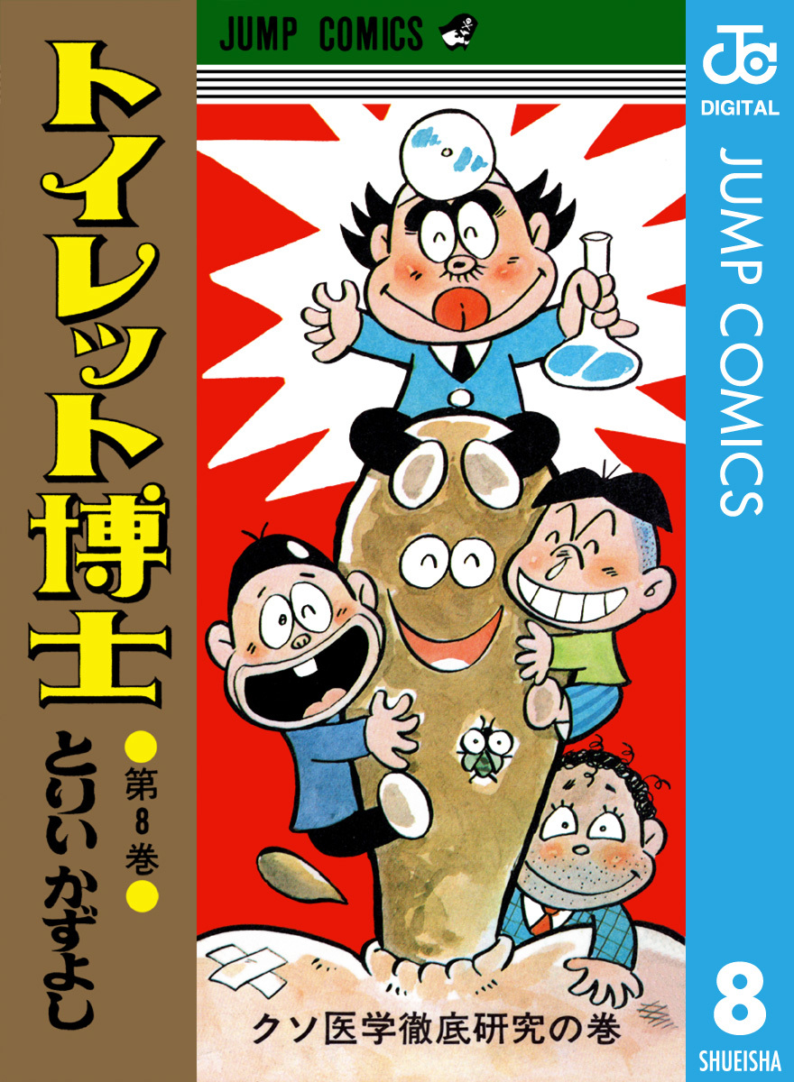 トイレット博士 集英社版 8 とりいかずよし 集英社 Shueisha