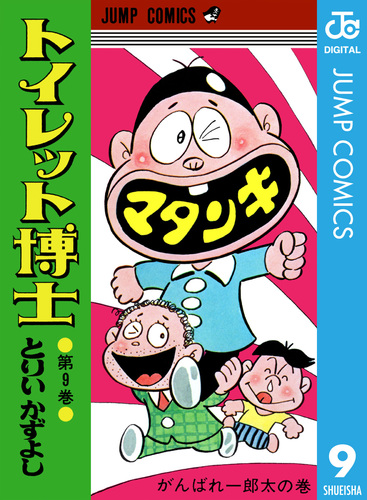 トイレット博士 集英社版 9／とりいかずよし | 集英社コミック公式 S-MANGA