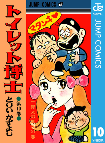 トイレット博士 集英社版 10／とりいかずよし | 集英社 ― SHUEISHA ―