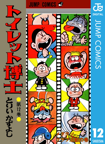 トイレット博士 集英社版 12／とりいかずよし | 集英社 ― SHUEISHA ―