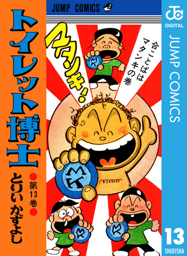 トイレット博士 集英社版 13／とりいかずよし | 集英社 ― SHUEISHA ―