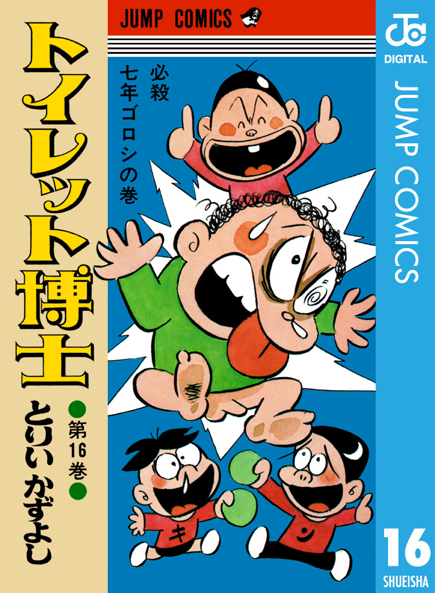 トイレット博士 集英社版 16 とりいかずよし 集英社 Shueisha