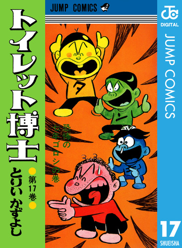 トイレット博士 集英社版 17／とりいかずよし | 集英社