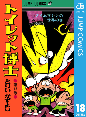 トイレット博士 集英社版 18／とりいかずよし | 集英社 ― SHUEISHA ―