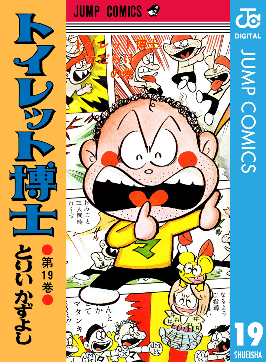 とりいかずよし トイレット博士 全30巻2冊欠け - 漫画