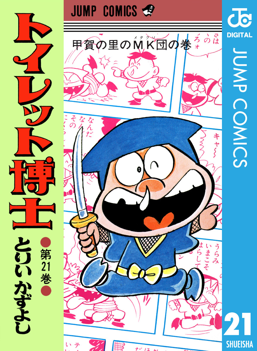 せんせい とりいかずよし/オリジナル版「トイレット博士」全30巻セット