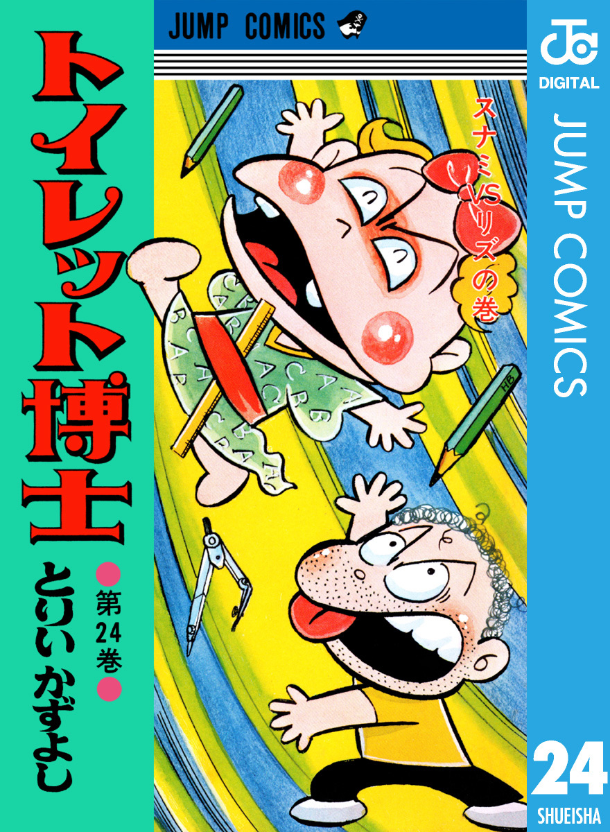 トイレット博士 9冊セット とりいかずよし - コミック、アニメ