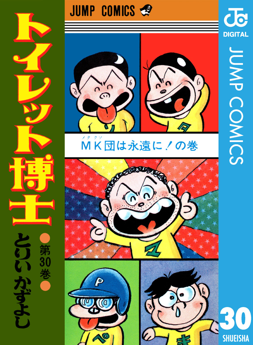 トイレット博士 集英社版 30／とりいかずよし | 集英社 ― SHUEISHA ―