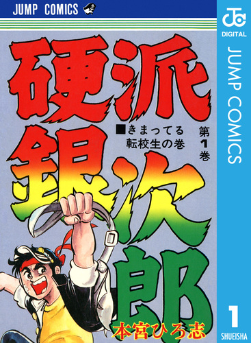 硬派銀次郎 集英社版 1／本宮ひろ志 | 集英社 ― SHUEISHA ―