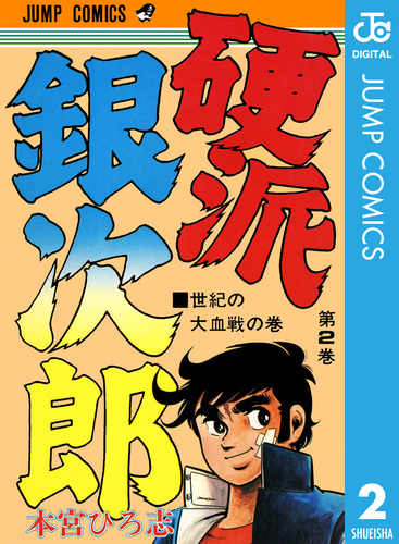 硬派銀次郎 集英社版 2／本宮ひろ志 | 集英社コミック公式 S-MANGA