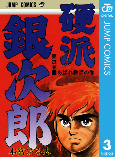 硬派銀次郎 銀次郎高校生編３～激突！選抜陸/集英社/本宮ひろ志 - 青年漫画