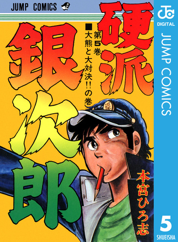 硬派銀次郎 集英社版 5／本宮ひろ志 | 集英社 ― SHUEISHA ―