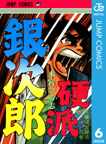 硬派銀次郎 集英社版 6／本宮ひろ志 | 集英社 ― SHUEISHA ―