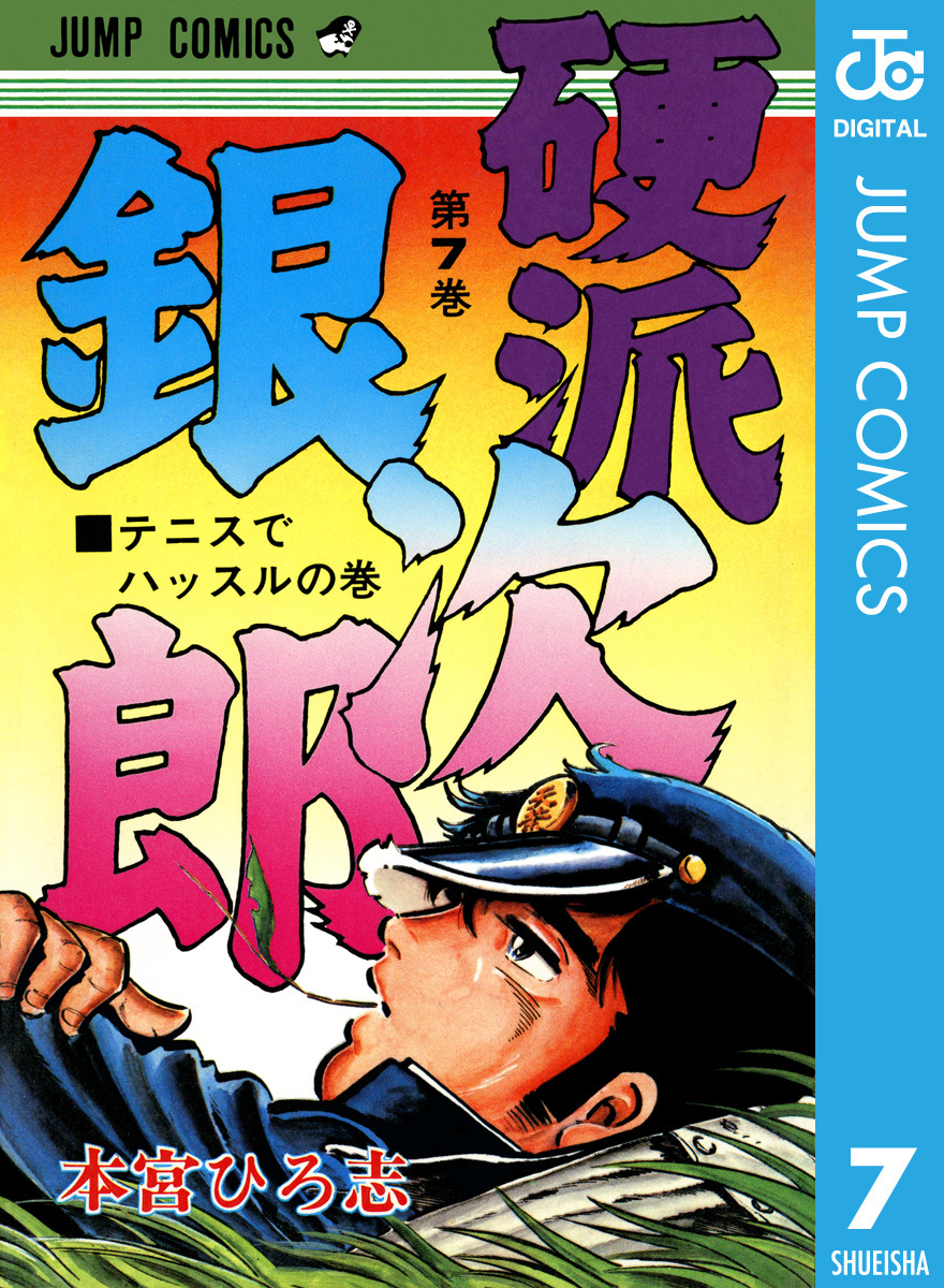 硬派銀次郎 集英社版 7 本宮ひろ志 集英社 Shueisha