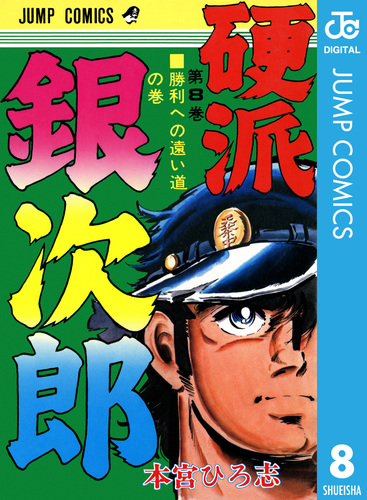 硬派銀次郎 集英社版 8／本宮ひろ志 | 集英社 ― SHUEISHA ―